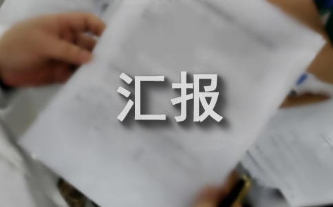 管理评审汇报材料(合集)