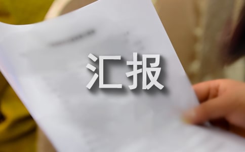 农村生活污水整治情况汇报(精选11篇)