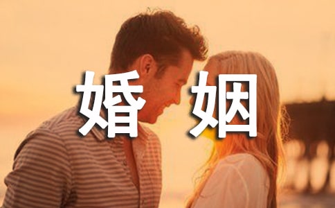 关于婚姻的10个错误观念