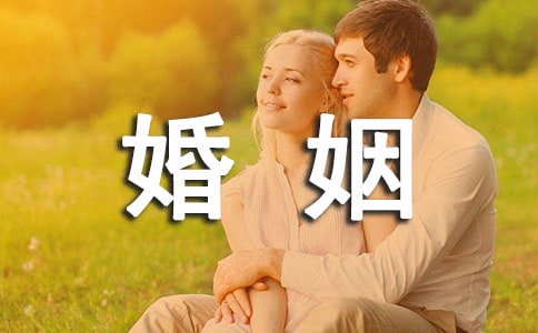夫妻如何经营婚姻