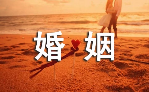 怎样才能经营好婚姻