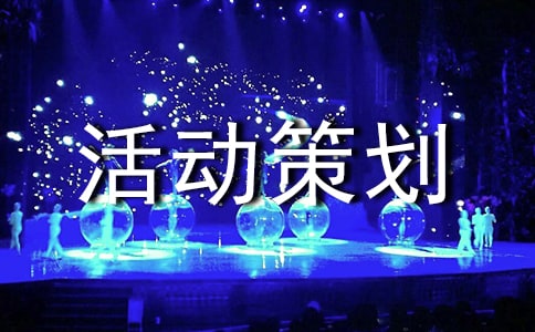 亲子游戏活动策划 14篇