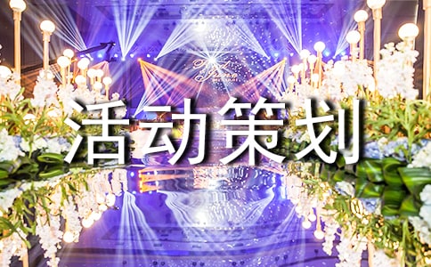 大学迎新晚会活动策划方案 15篇