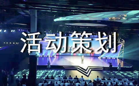 礼仪社活动策划