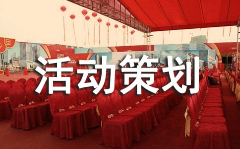 520促销主题活动策划方案