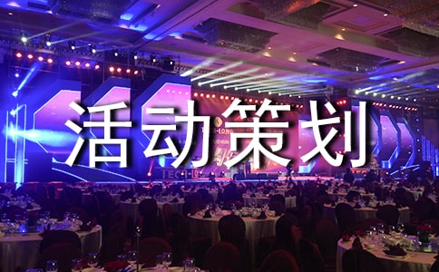 怎么写营销活动策划方案