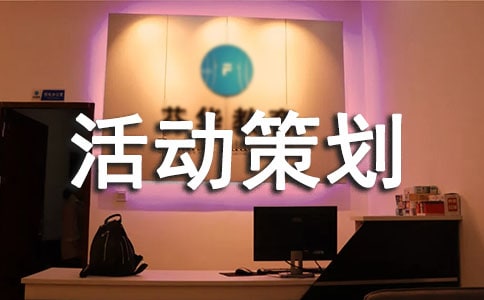 文体活动策划方案