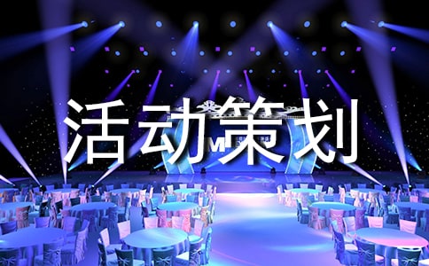 户外素质拓展活动策划方案