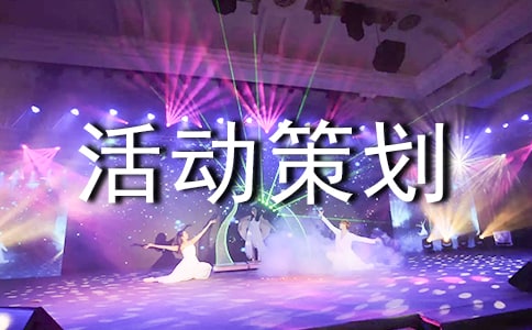 【荐】产品促销活动策划方案