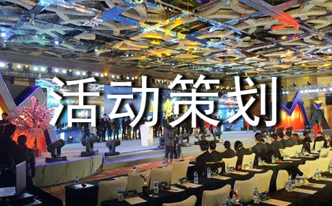 嘉年华活动策划方案