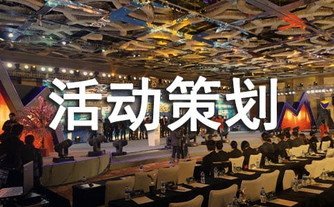 大班体育游戏活动策划方案