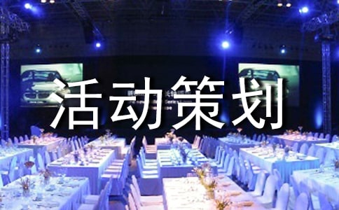 亲子活动策划方案