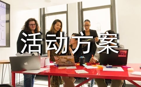 (优秀)班级团队活动方案15篇
