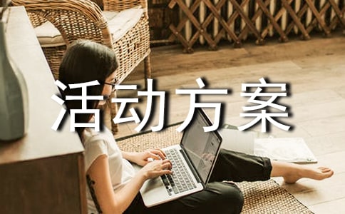 大班亲子游戏活动方案