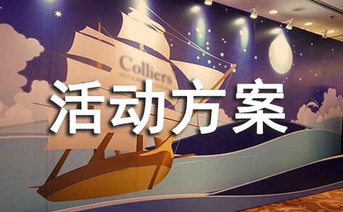 关于亲子活动方案