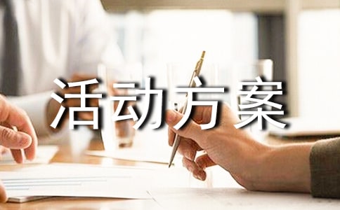 (热门)亲子活动方案