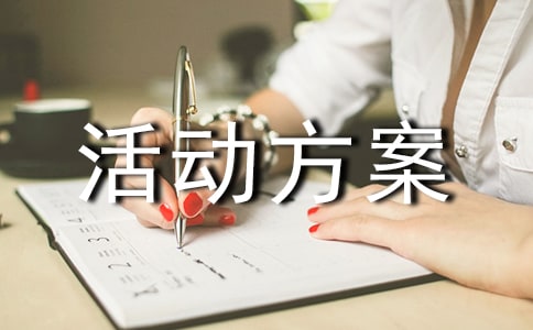 亲子活动方案【热】