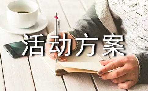(推荐)亲子活动方案