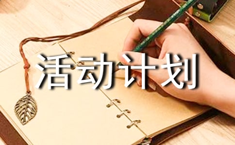 活动计划8篇(优)