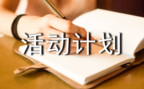 社会实践的活动计划