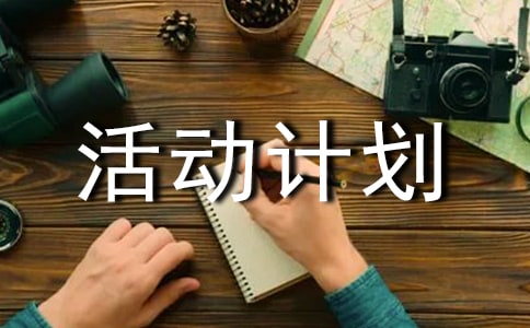 【推荐】活动计划范文汇编五篇