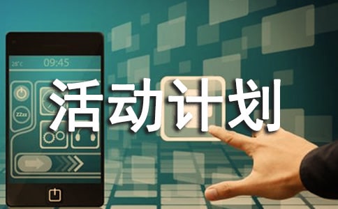 活动计划8篇