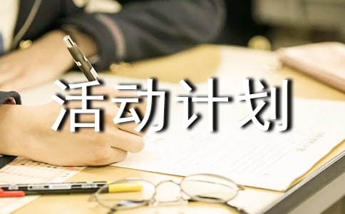 老年活动计划