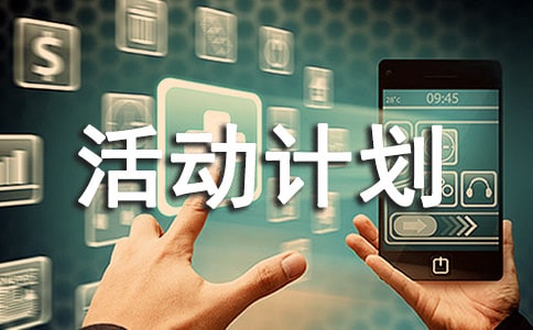 寒假活动计划