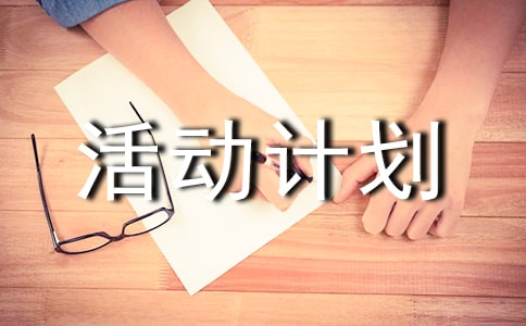 【集合】活动计划