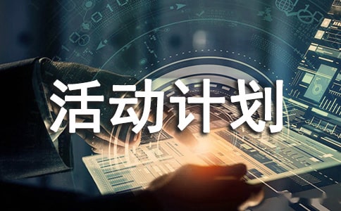 【精品】活动计划