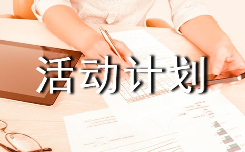 初中课外活动计划(15篇)