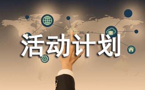 寒假活动计划15篇