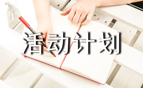 课外活动计划总结