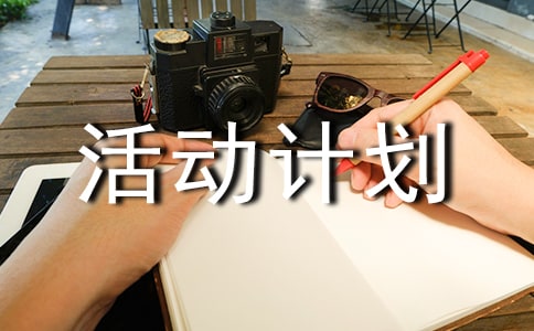 活动计划优秀(7篇)