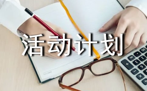 硬笔书法的活动计划