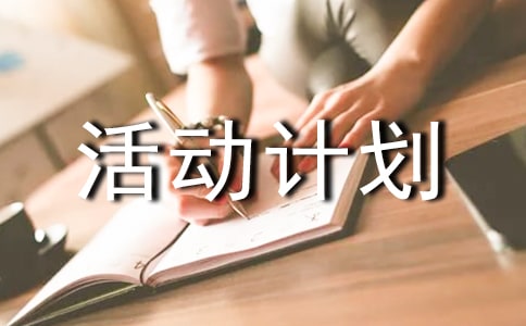 活动计划7篇【热门】