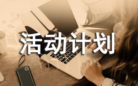 活动计划【共9篇】
