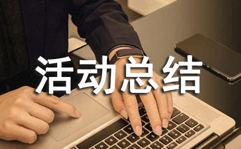 法制宣传活动总结