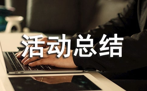 节能宣传周活动总结 20篇