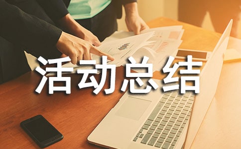 心理情景剧活动总结