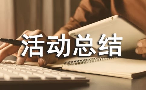 小学亲子游戏活动总结(通用11篇)