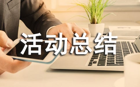 团日活动总结(精选15篇)