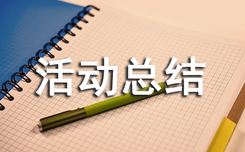 户外活动总结(通用15篇)