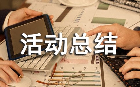 法制宣传周活动总结(通用20篇)