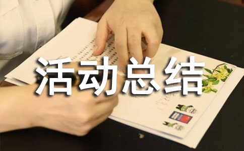 关爱空巢老人活动总结(精选5篇)