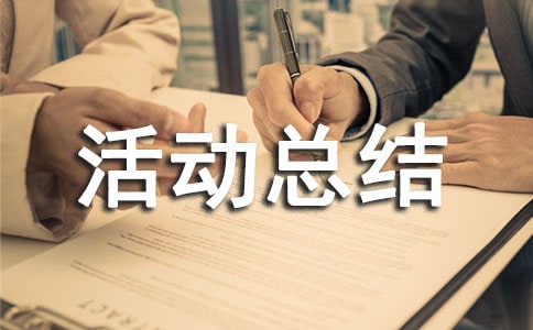 心理活动总结(通用11篇)