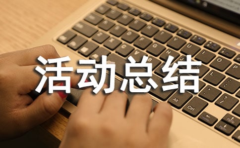 捐书活动总结(通用12篇)