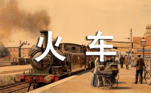 快乐火车教案集合