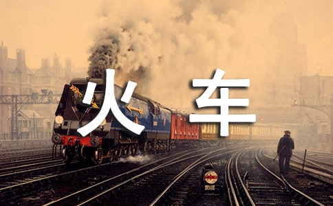 废物利用手工制作火车