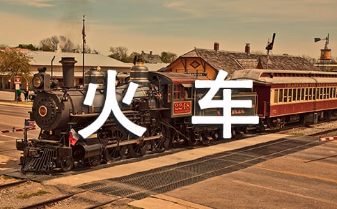 《火车的故事》教案精选15篇
